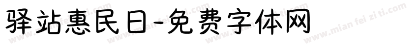 驿站惠民日字体转换