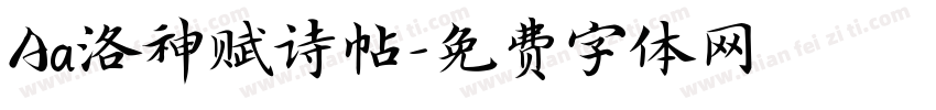 Aa洛神赋诗帖字体转换