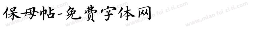 保母帖字体转换