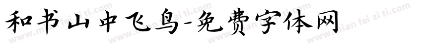和书山中飞鸟字体转换