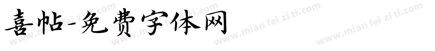 喜帖字体转换