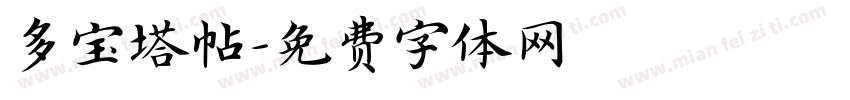 多宝塔帖字体转换