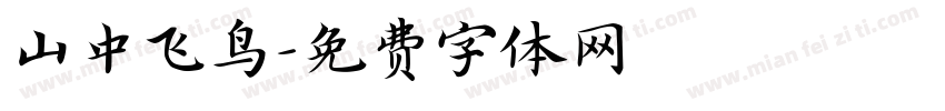 山中飞鸟字体转换