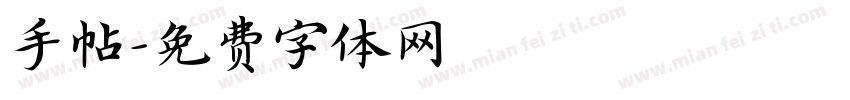 手帖字体转换