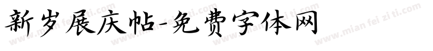 新岁展庆帖字体转换