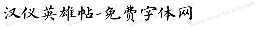 汉仪英雄帖字体转换