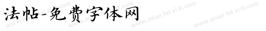 法帖字体转换