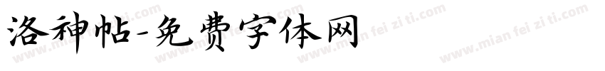 洛神帖字体转换