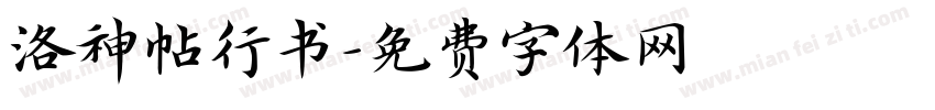 洛神帖行书字体转换