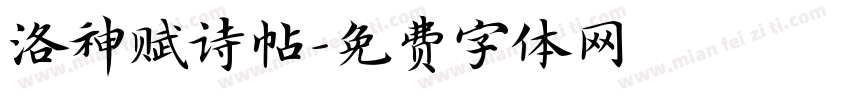 洛神赋诗帖字体转换