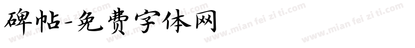 碑帖字体转换