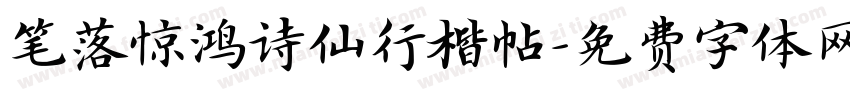 笔落惊鸿诗仙行楷帖字体转换 笔落惊鸿诗仙行楷帖字体转换