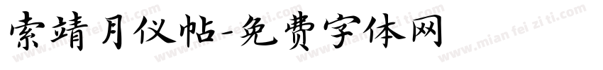 索靖月仪帖字体转换