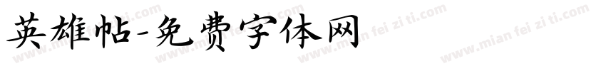 英雄帖字体转换