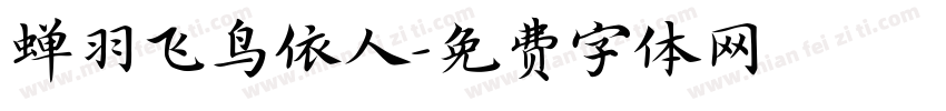 蝉羽飞鸟依人字体转换