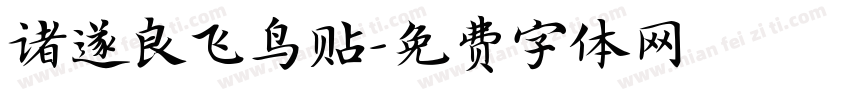 诸遂良飞鸟贴字体转换