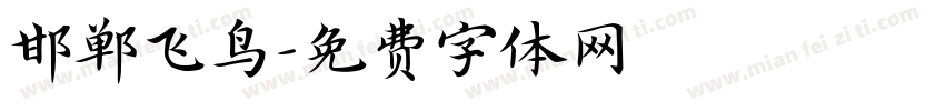 邯郸飞鸟字体转换