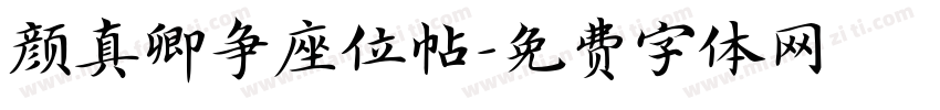 颜真卿争座位帖字体转换