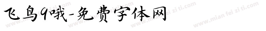 飞鸟9哦字体转换