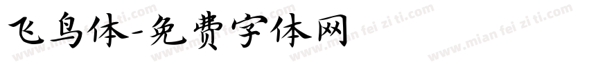 飞鸟体字体转换