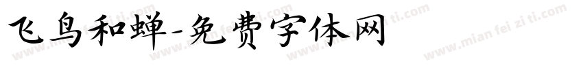 飞鸟和蝉字体转换