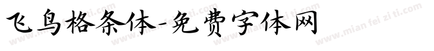 飞鸟格条体字体转换