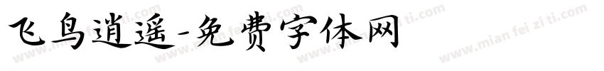 飞鸟逍遥字体转换