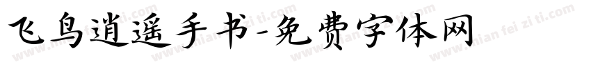 飞鸟逍遥手书字体转换