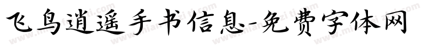 飞鸟逍遥手书信息字体转换