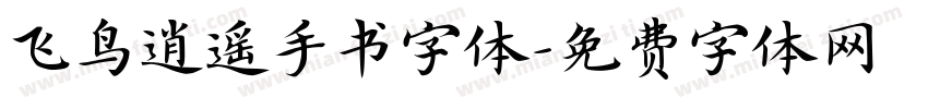 飞鸟逍遥手书字体字体转换