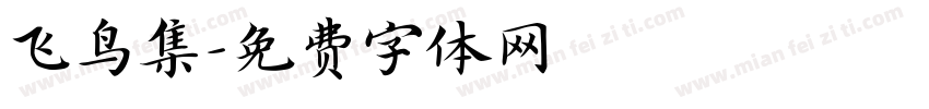 飞鸟集字体转换