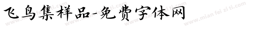 飞鸟集样品字体转换