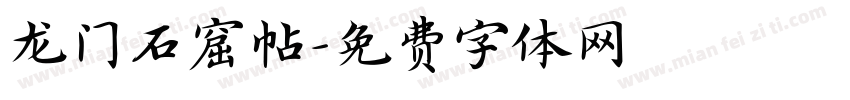 龙门石窟帖字体转换