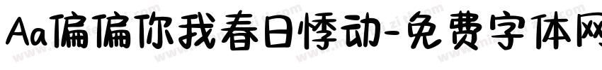 Aa偏偏你我春日悸动字体转换