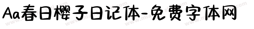 Aa春日樱子日记体字体转换