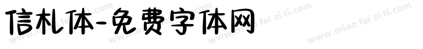 信札体字体转换