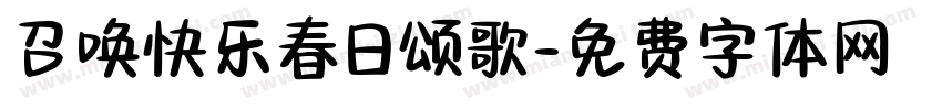 召唤快乐春日颂歌字体转换