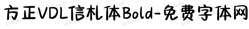 方正VDL信札体Bold字体转换