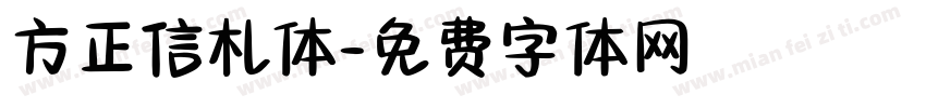 方正信札体字体转换