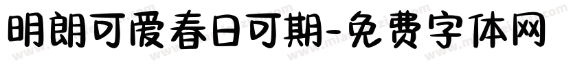 明朗可爱春日可期字体转换