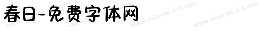 春日字体转换