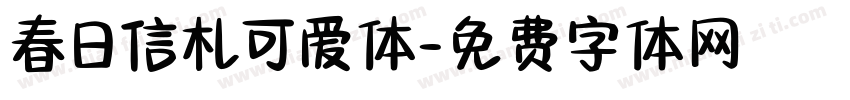 春日信札可爱体字体转换