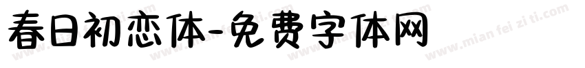 春日初恋体字体转换