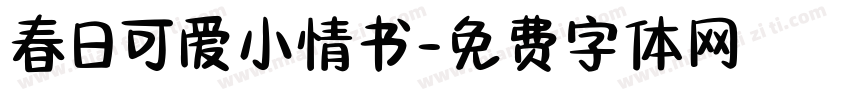 春日可爱小情书字体转换 春日可爱小情书字体转换