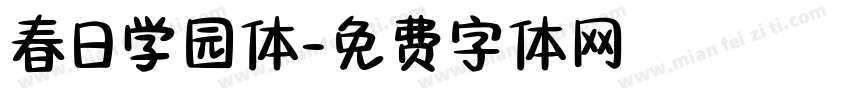春日学园体字体转换