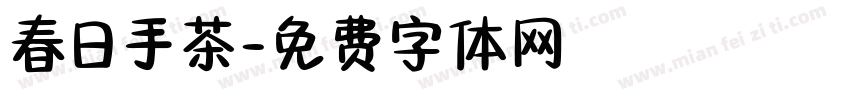 春日手茶字体转换