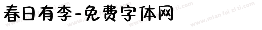 春日有李字体转换