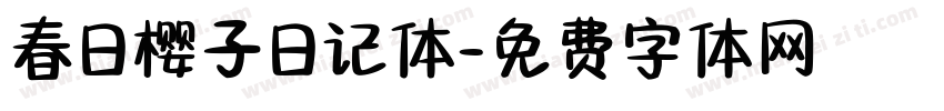 春日樱子日记体字体转换