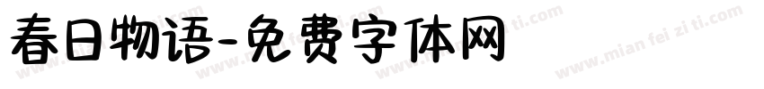 春日物语字体转换