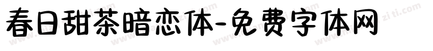 春日甜茶暗恋体字体转换